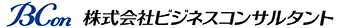 ビジネスコンサルタント